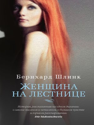 cover image of Женщина на лестнице